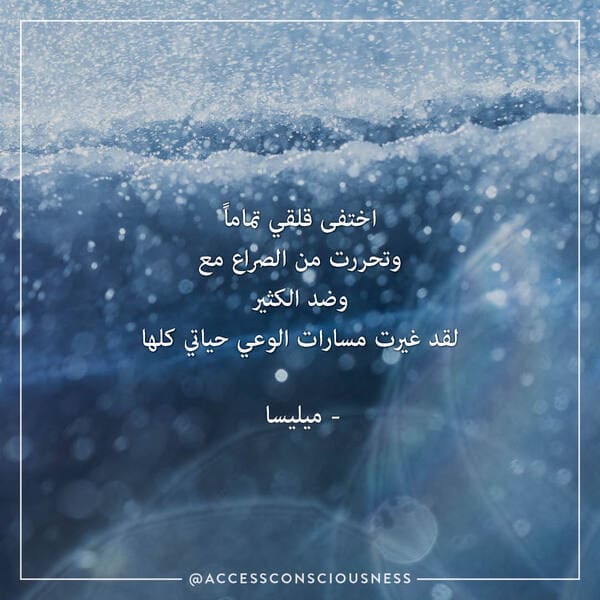 AccessConsciousness_SocialMedia_Quotes_youarenotalone-anxiety_Arabic.jpeg